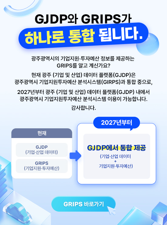 GJDP와 GRIPS가 하나로 통합됩니다.